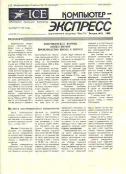 Журнал Компьютер-Экспресс 8 1990, 51-318, Баград.рф